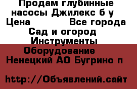 Продам глубинные насосы Джилекс б/у › Цена ­ 4 990 - Все города Сад и огород » Инструменты. Оборудование   . Ненецкий АО,Бугрино п.